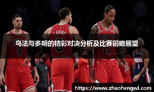 rb88乌法与多明的精彩对决分析及比赛前瞻展望
