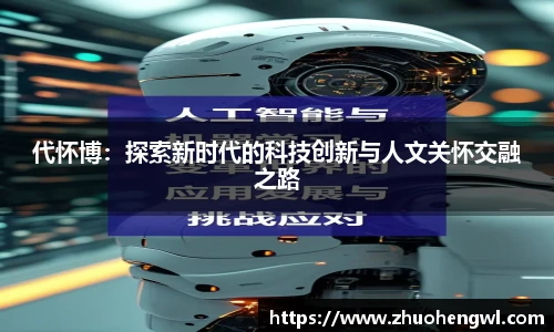 rb88代怀博：探索新时代的科技创新与人文关怀交融之路