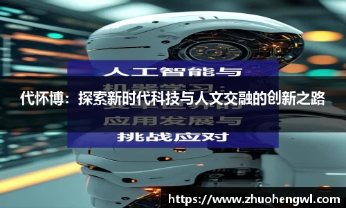 rb88代怀博：探索新时代科技与人文交融的创新之路