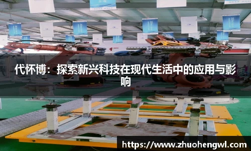 rb88代怀博：探索新兴科技在现代生活中的应用与影响