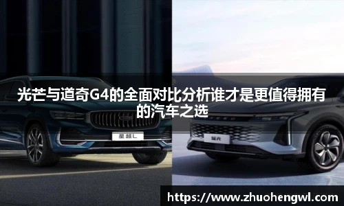 rb88光芒与道奇G4的全面对比分析谁才是更值得拥有的汽车之选