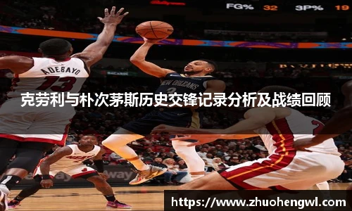 rb88克劳利与朴次茅斯历史交锋记录分析及战绩回顾