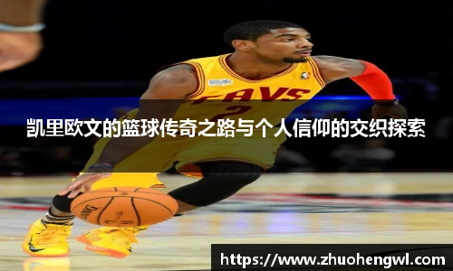 凯里欧文的篮球传奇之路与个人信仰的交织探索