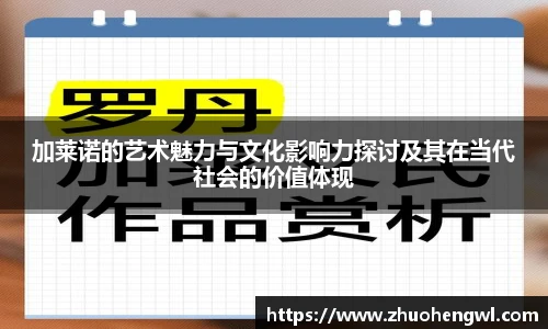 加莱诺的艺术魅力与文化影响力探讨及其在当代社会的价值体现