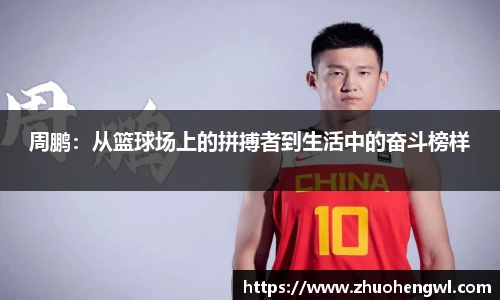 周鹏：从篮球场上的拼搏者到生活中的奋斗榜样