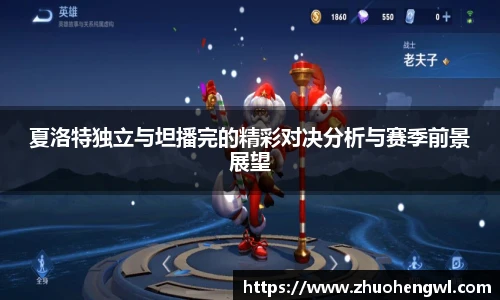 夏洛特独立与坦播完的精彩对决分析与赛季前景展望