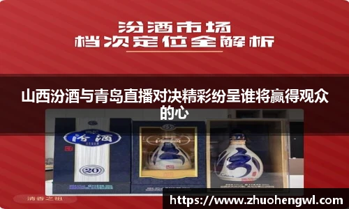 山西汾酒与青岛直播对决精彩纷呈谁将赢得观众的心