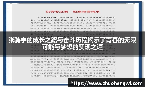 张骋宇的成长之路与奋斗历程揭示了青春的无限可能与梦想的实现之道