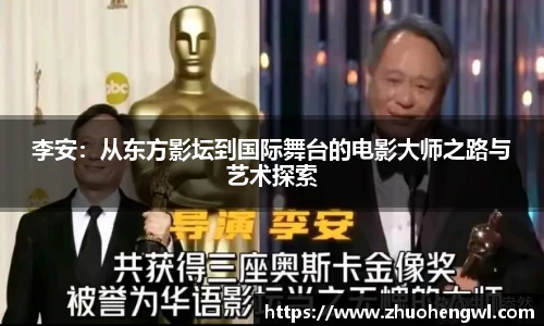 李安：从东方影坛到国际舞台的电影大师之路与艺术探索