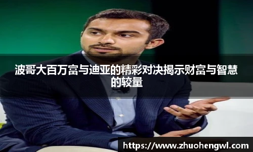 波哥大百万富与迪亚的精彩对决揭示财富与智慧的较量