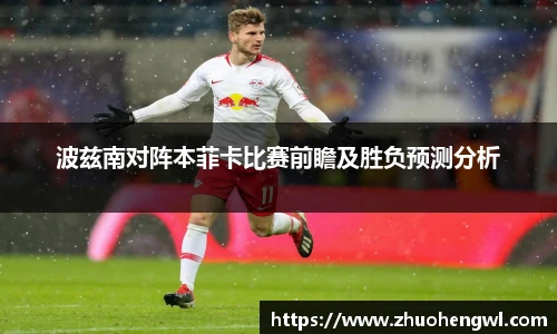 波兹南对阵本菲卡比赛前瞻及胜负预测分析