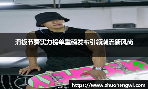 滑板节奏实力榜单重磅发布引领潮流新风尚