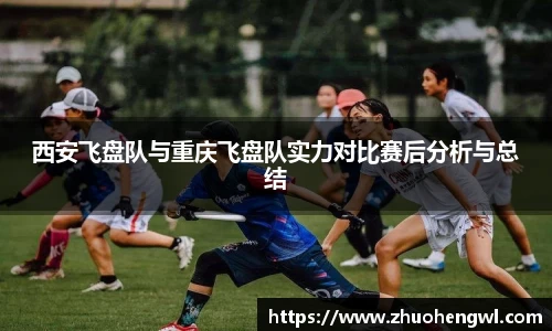 西安飞盘队与重庆飞盘队实力对比赛后分析与总结