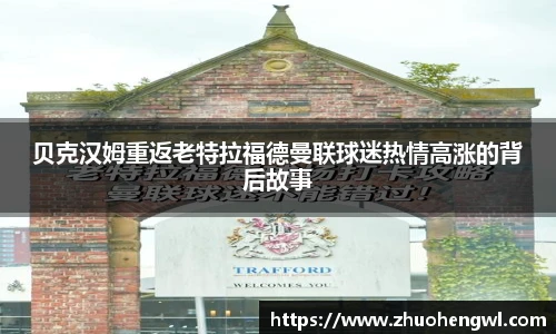 贝克汉姆重返老特拉福德曼联球迷热情高涨的背后故事