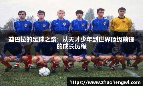 迪巴拉的足球之路：从天才少年到世界顶级前锋的成长历程