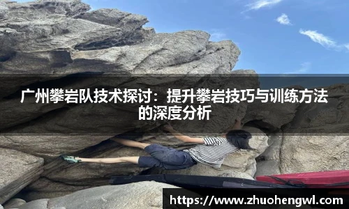 广州攀岩队技术探讨：提升攀岩技巧与训练方法的深度分析