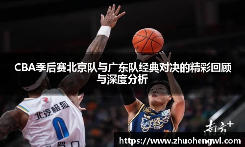 CBA季后赛北京队与广东队经典对决的精彩回顾与深度分析
