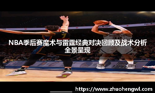 NBA季后赛魔术与雷霆经典对决回顾及战术分析全景呈现