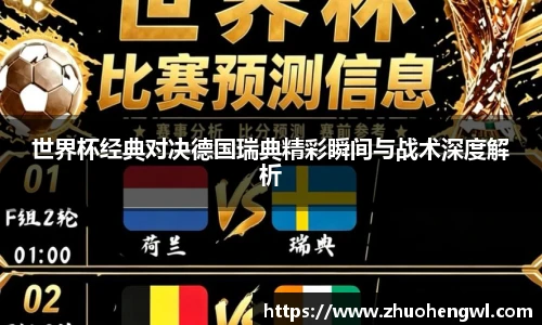 世界杯经典对决德国瑞典精彩瞬间与战术深度解析