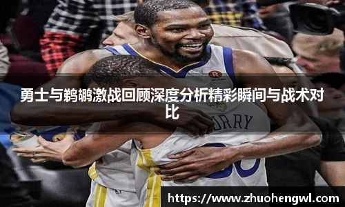 勇士与鹈鹕激战回顾深度分析精彩瞬间与战术对比