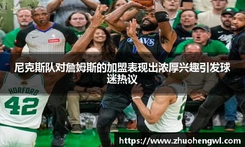 尼克斯队对詹姆斯的加盟表现出浓厚兴趣引发球迷热议