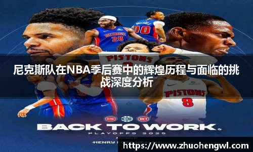 尼克斯队在NBA季后赛中的辉煌历程与面临的挑战深度分析