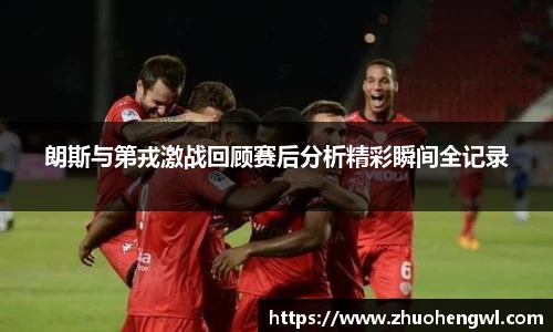 朗斯与第戎激战回顾赛后分析精彩瞬间全记录