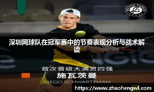 深圳网球队在冠军赛中的节奏表现分析与战术解读