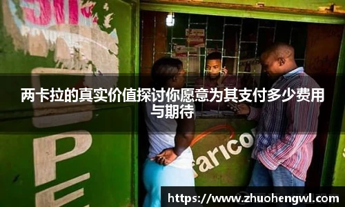 两卡拉的真实价值探讨你愿意为其支付多少费用与期待
