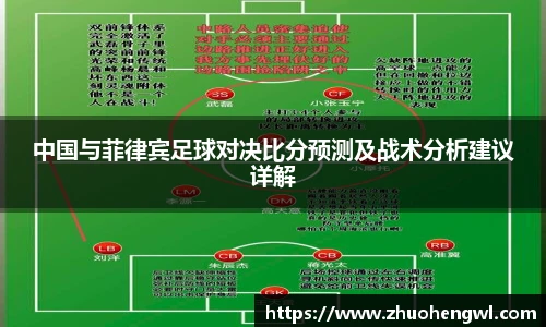 中国与菲律宾足球对决比分预测及战术分析建议详解