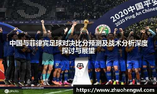 中国与菲律宾足球对决比分预测及战术分析深度探讨与展望