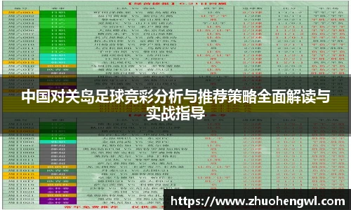 中国对关岛足球竞彩分析与推荐策略全面解读与实战指导