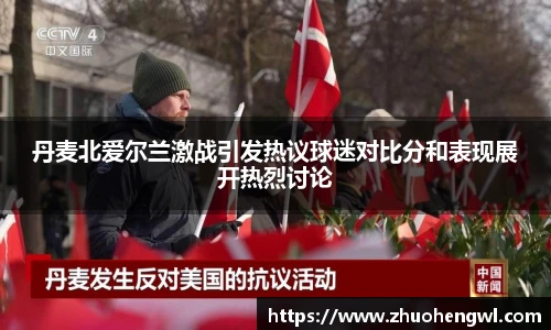 丹麦北爱尔兰激战引发热议球迷对比分和表现展开热烈讨论