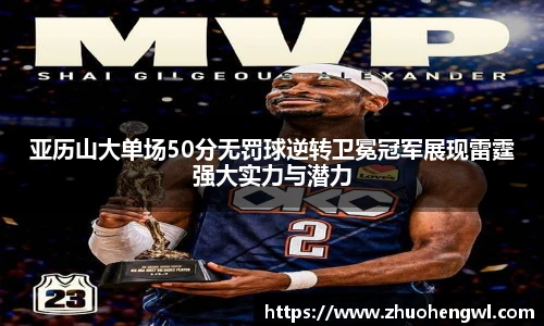 亚历山大单场50分无罚球逆转卫冕冠军展现雷霆强大实力与潜力