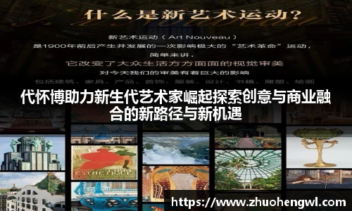代怀博助力新生代艺术家崛起探索创意与商业融合的新路径与新机遇