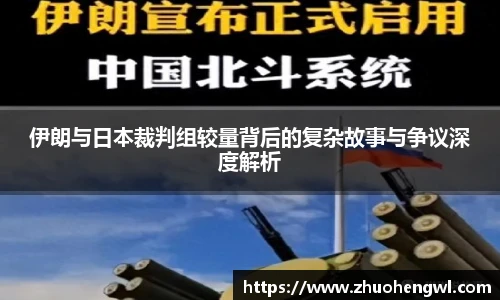 伊朗与日本裁判组较量背后的复杂故事与争议深度解析