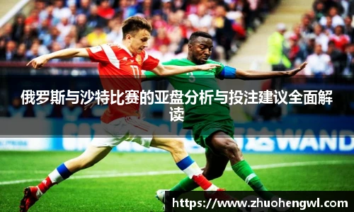 俄罗斯与沙特比赛的亚盘分析与投注建议全面解读