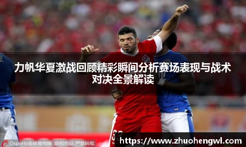 力帆华夏激战回顾精彩瞬间分析赛场表现与战术对决全景解读
