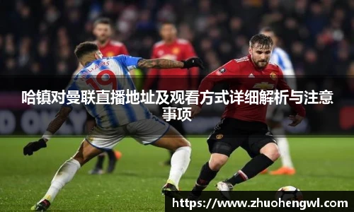 rb88哈镇对曼联直播地址及观看方式详细解析与注意事项