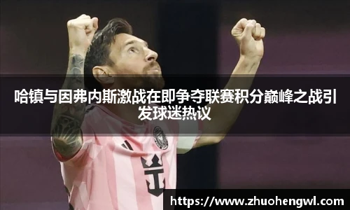 rb88哈镇与因弗内斯激战在即争夺联赛积分巅峰之战引发球迷热议