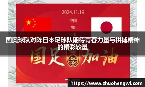 rb88国奥球队对阵日本足球队期待青春力量与拼搏精神的精彩较量
