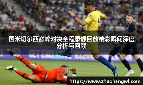 rb88国米切尔西巅峰对决全程录像回放精彩瞬间深度分析与回顾