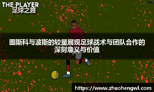 rb88图斯科与波斯的较量展现足球战术与团队合作的深刻意义与价值