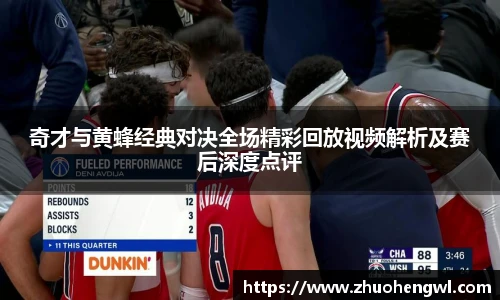 奇才与黄蜂经典对决全场精彩回放视频解析及赛后深度点评