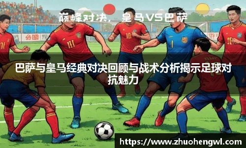 巴萨与皇马经典对决回顾与战术分析揭示足球对抗魅力