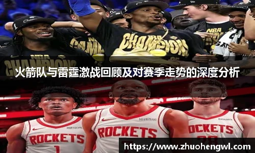 火箭队与雷霆激战回顾及对赛季走势的深度分析